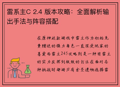 雷系主C 2.4 版本攻略：全面解析输出手法与阵容搭配