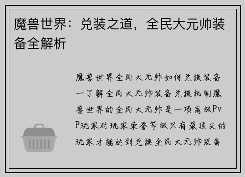 魔兽世界：兑装之道，全民大元帅装备全解析