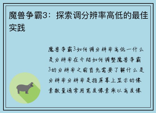 魔兽争霸3：探索调分辨率高低的最佳实践