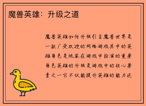魔兽英雄：升级之道