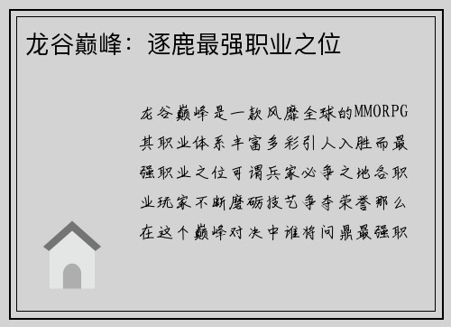 龙谷巅峰：逐鹿最强职业之位