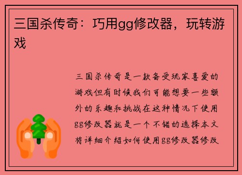三国杀传奇：巧用gg修改器，玩转游戏